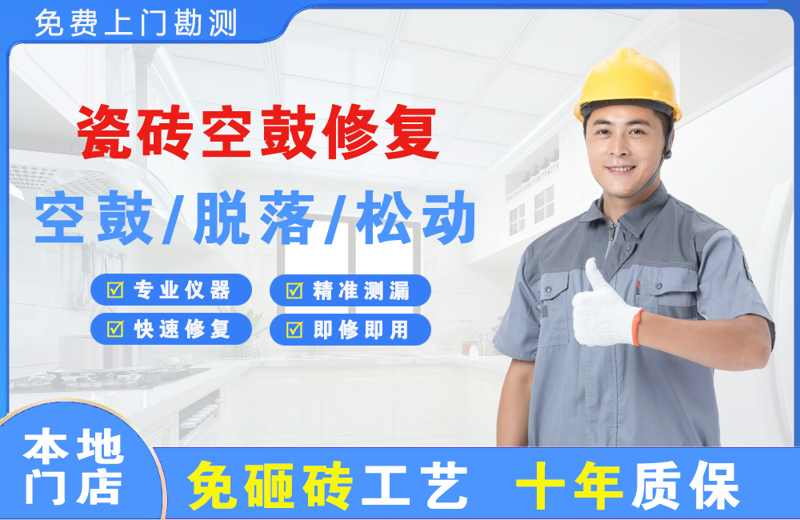 江阴瓷砖空鼓修复